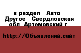 в раздел : Авто » Другое . Свердловская обл.,Артемовский г.